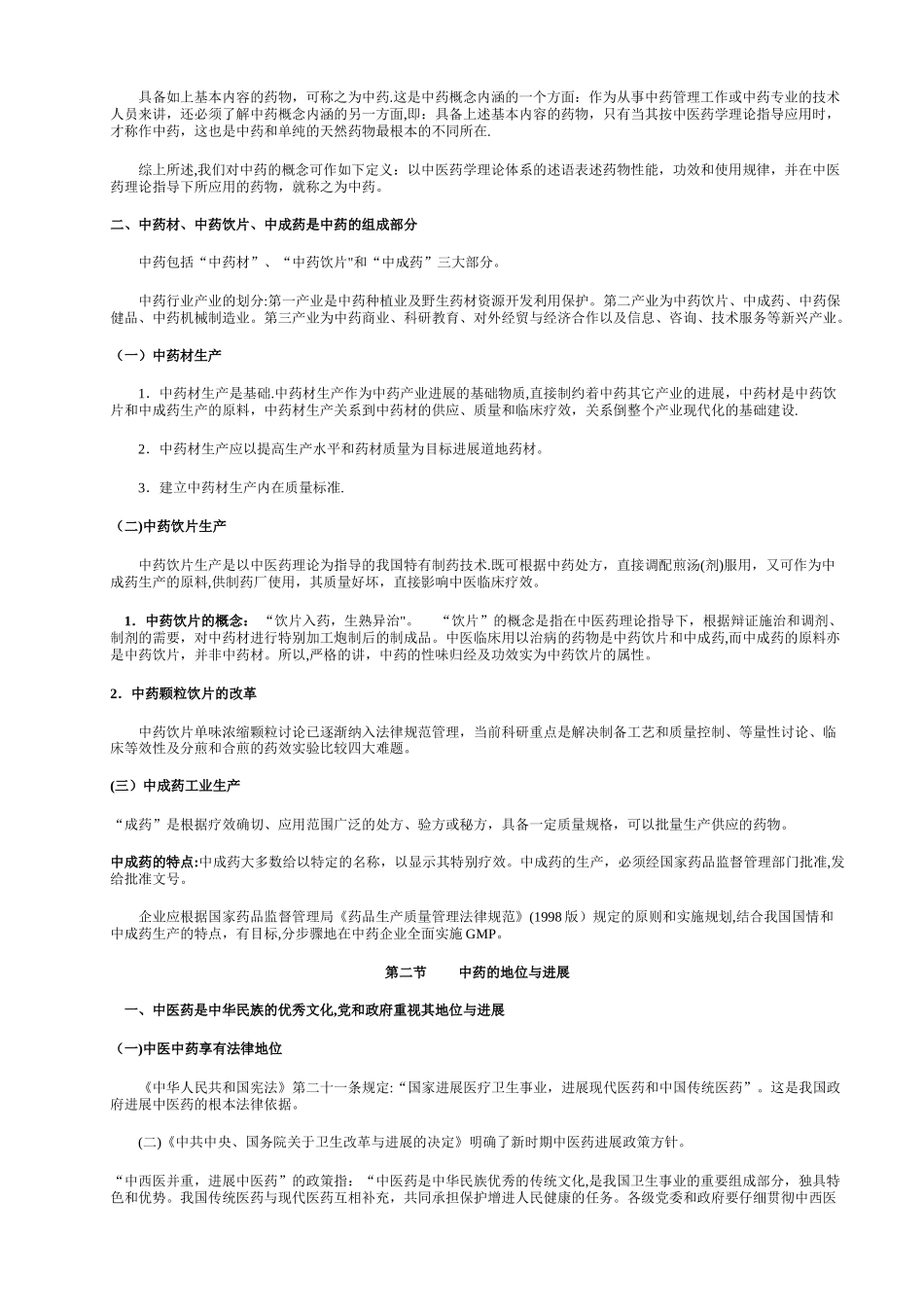 《药事管理学》第六章中药的管理_第2页