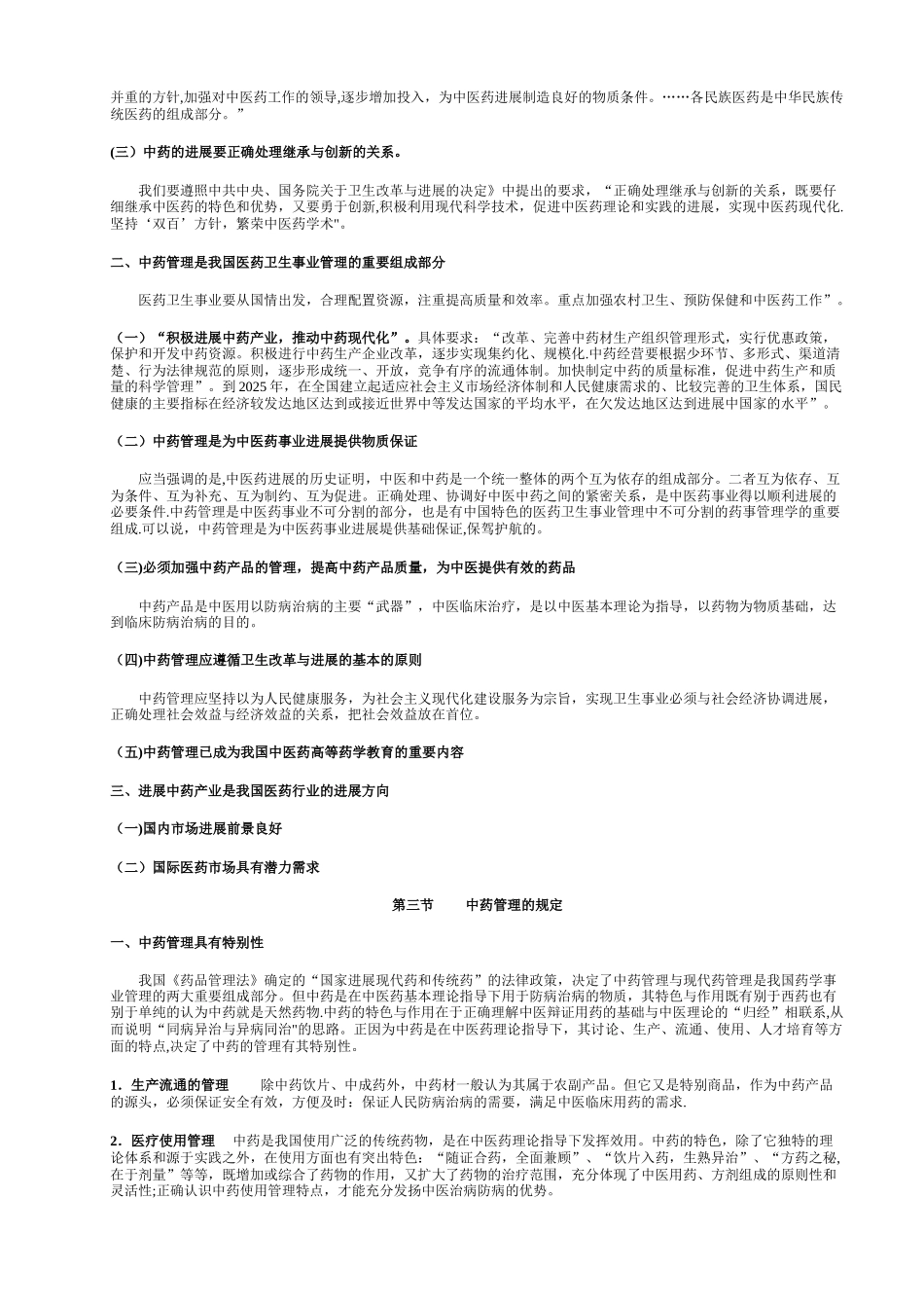 《药事管理学》第六章中药的管理_第3页