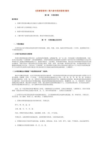 《药事管理学》第六章中药的管理