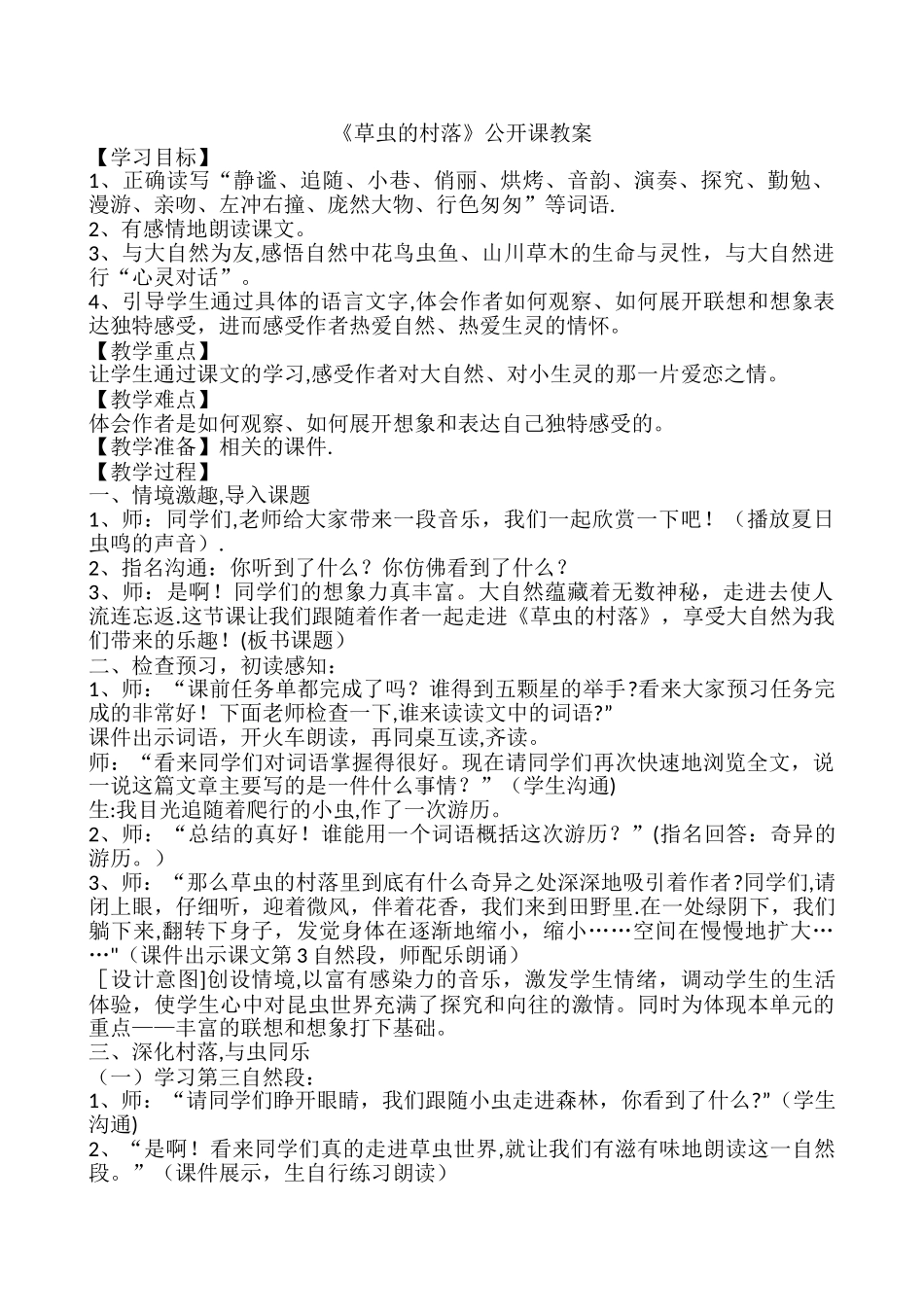 《草虫的村落》公开课教案_第1页