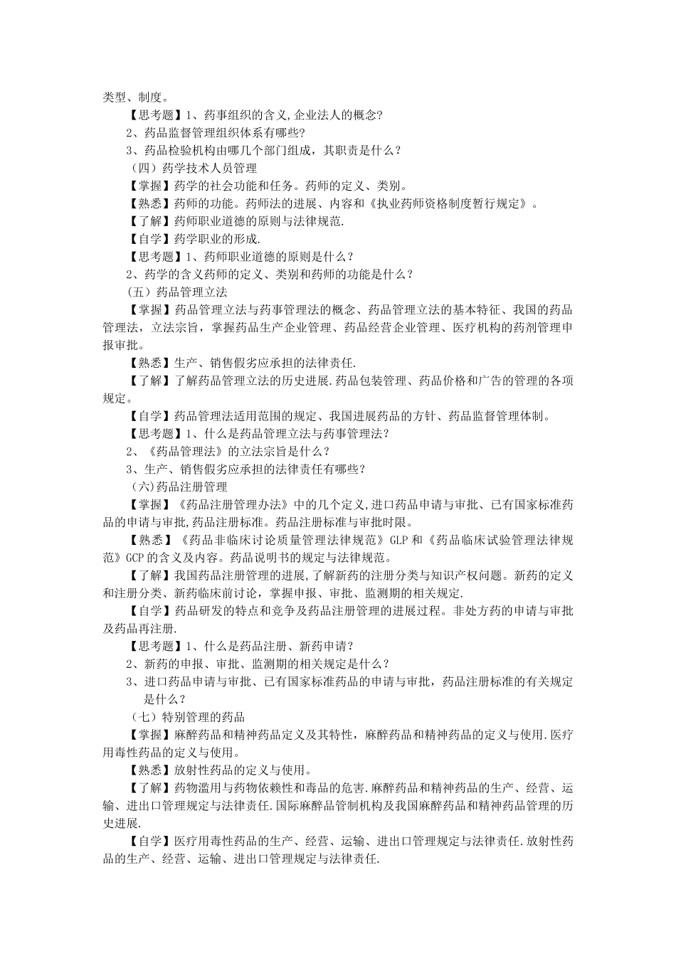 《药事管理学》课程教学大纲药学专业课38---改过_第2页
