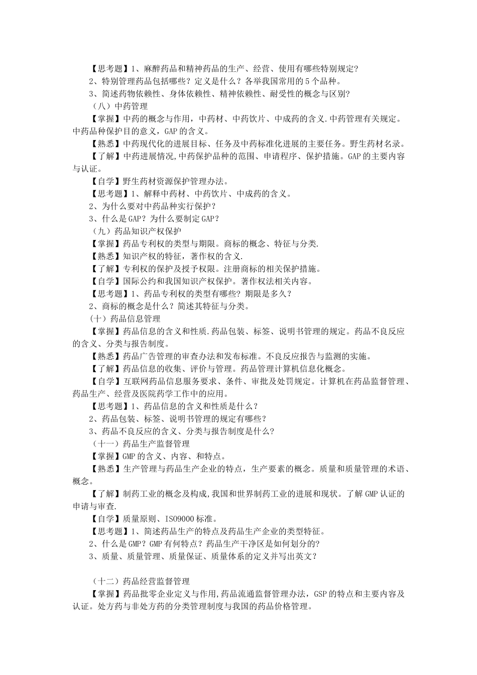 《药事管理学》课程教学大纲药学专业课38---改过_第3页