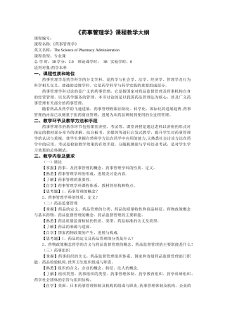 《药事管理学》课程教学大纲药学专业课38---改过