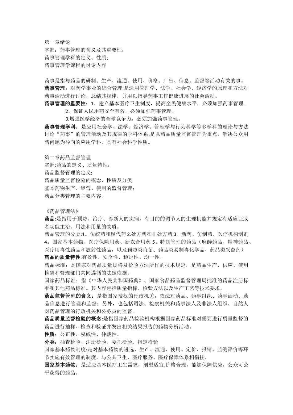 《药事管理学》整理重点_第1页