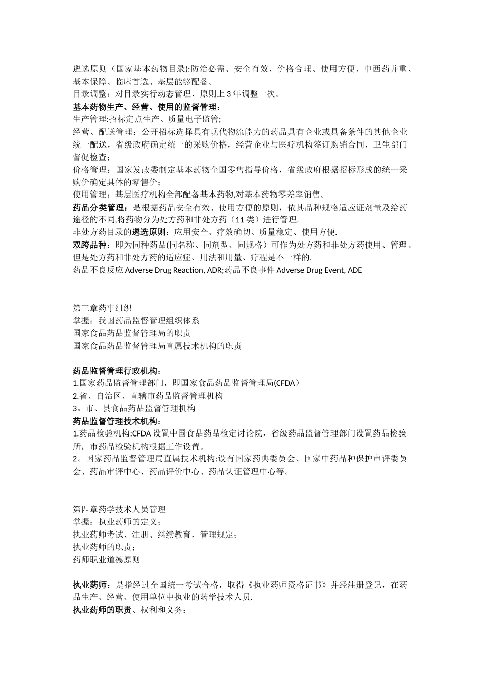 《药事管理学》整理重点_第2页