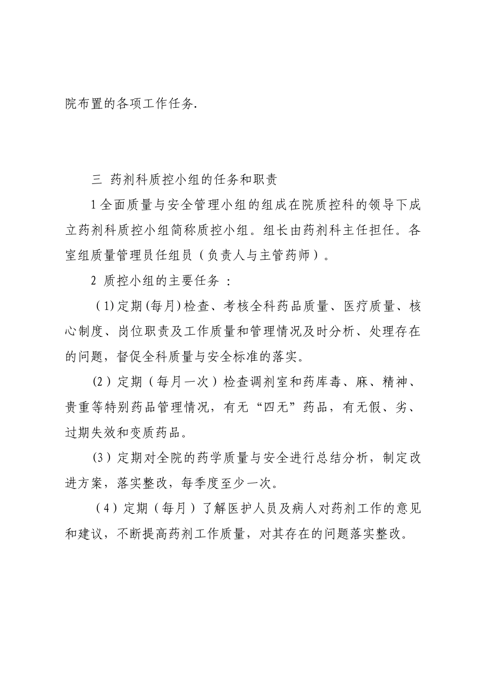 《药剂科质量与安全管理小组工作制度及职责》_第3页