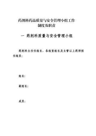 《药剂科质量与安全管理小组工作制度及职责》