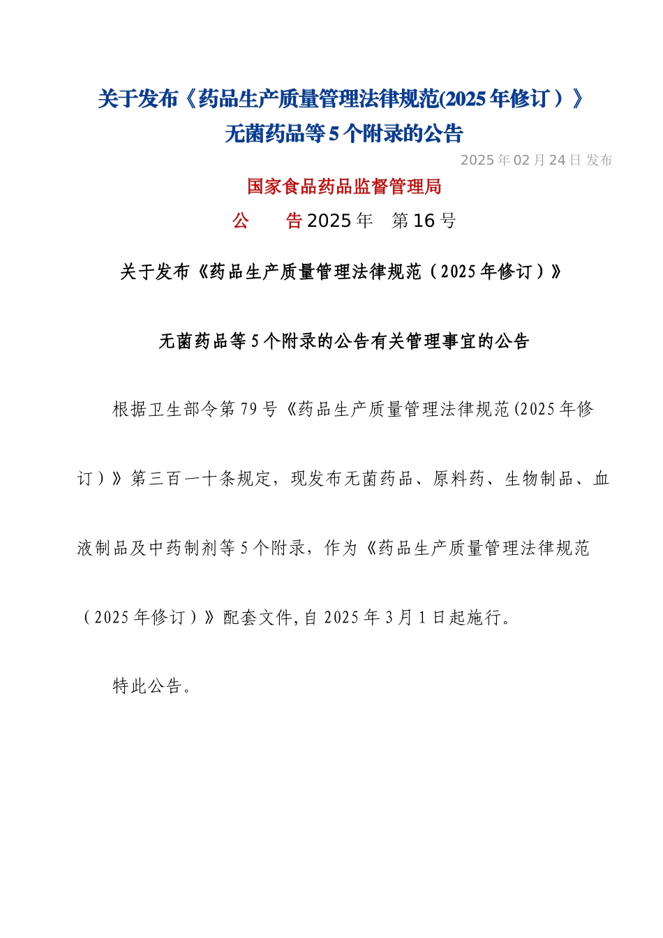 《药品生产质量管理规范》附录_第1页