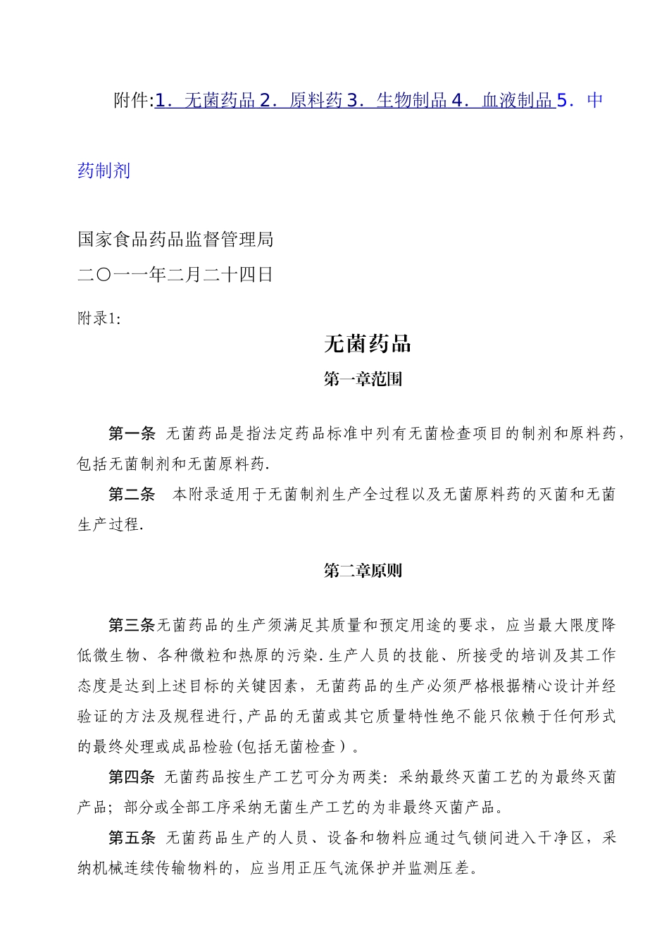 《药品生产质量管理规范》附录_第2页