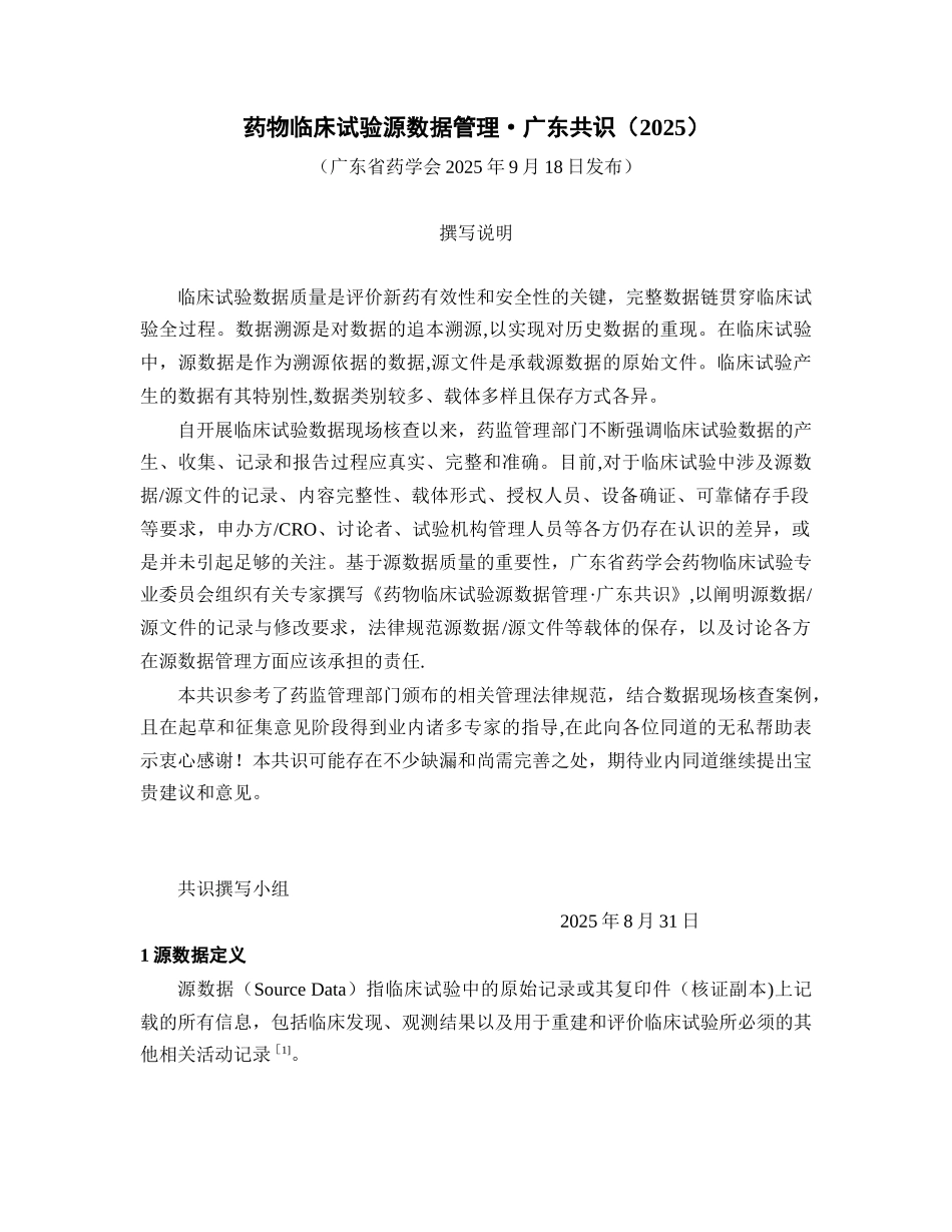 《药物临床试验源数据管理_第1页