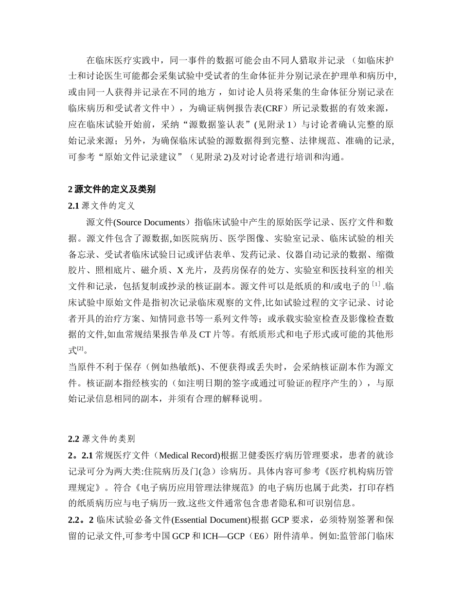 《药物临床试验源数据管理_第2页