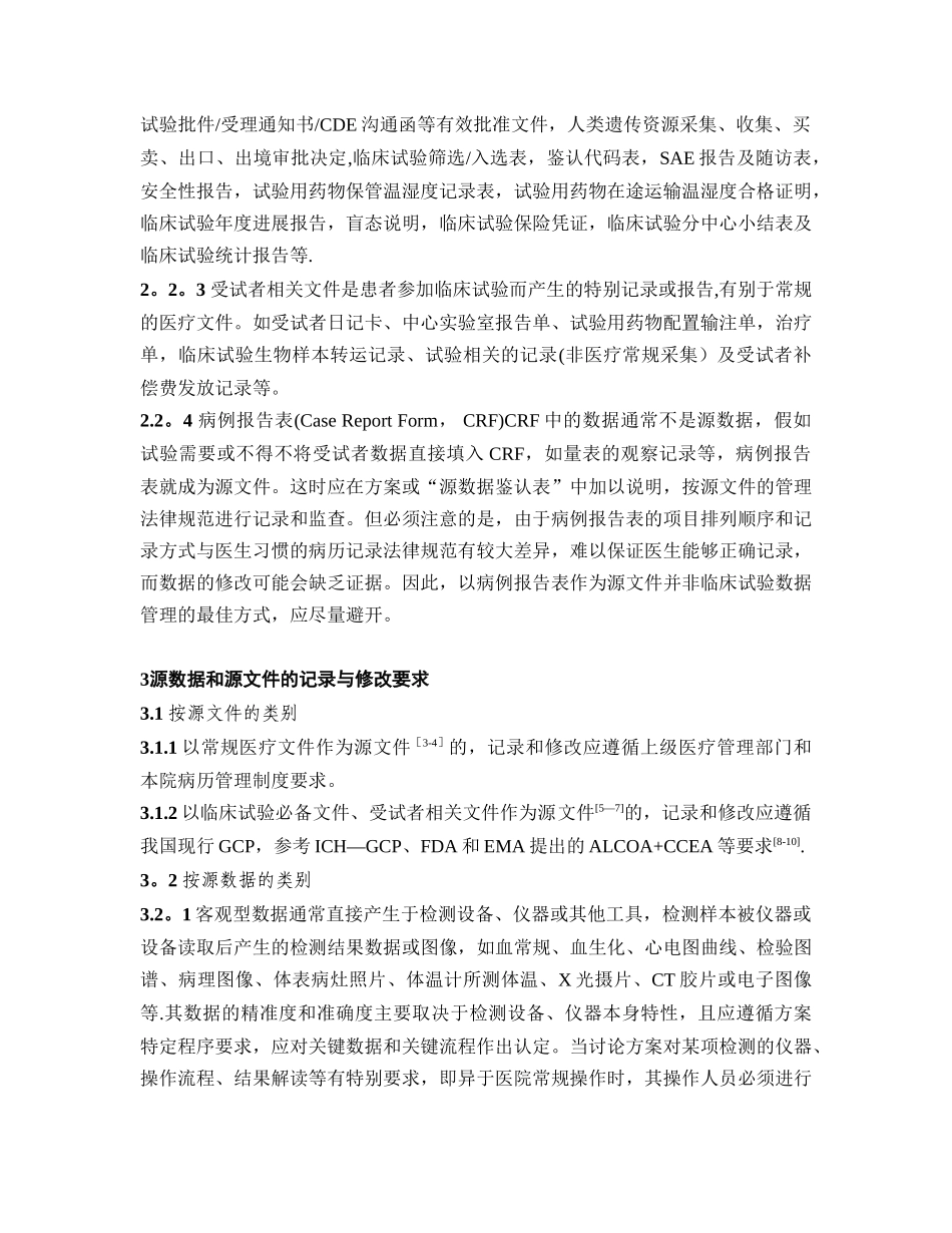 《药物临床试验源数据管理_第3页