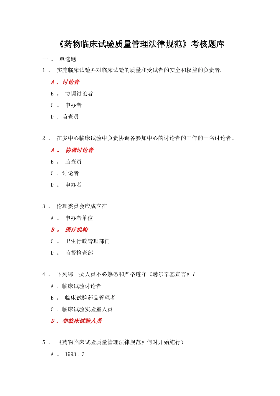 《药物临床试验质量管理规范》考核_第1页