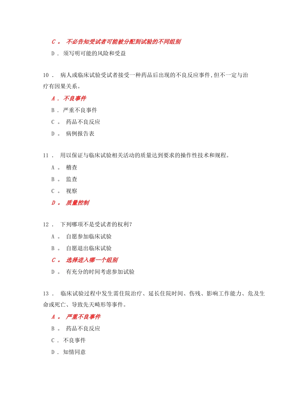 《药物临床试验质量管理规范》考核_第3页