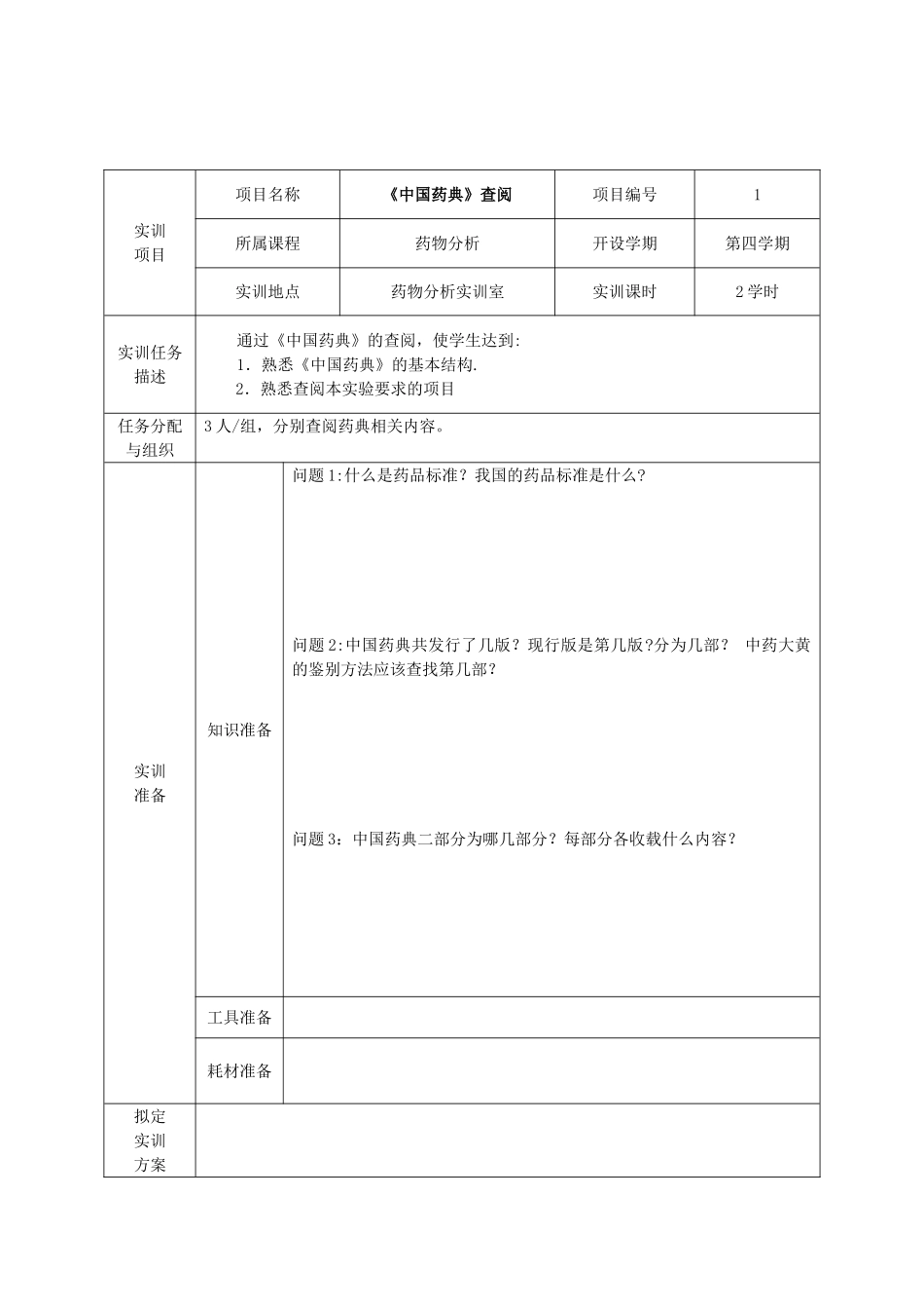 《药物分析》实训手册_第2页