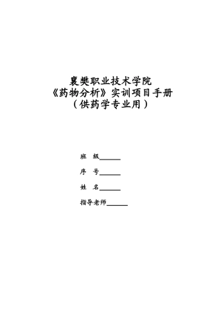 《药物分析》实训手册