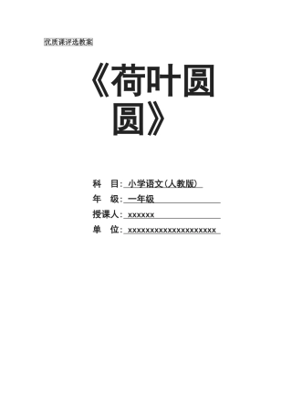 《荷叶圆圆》优质课教案
