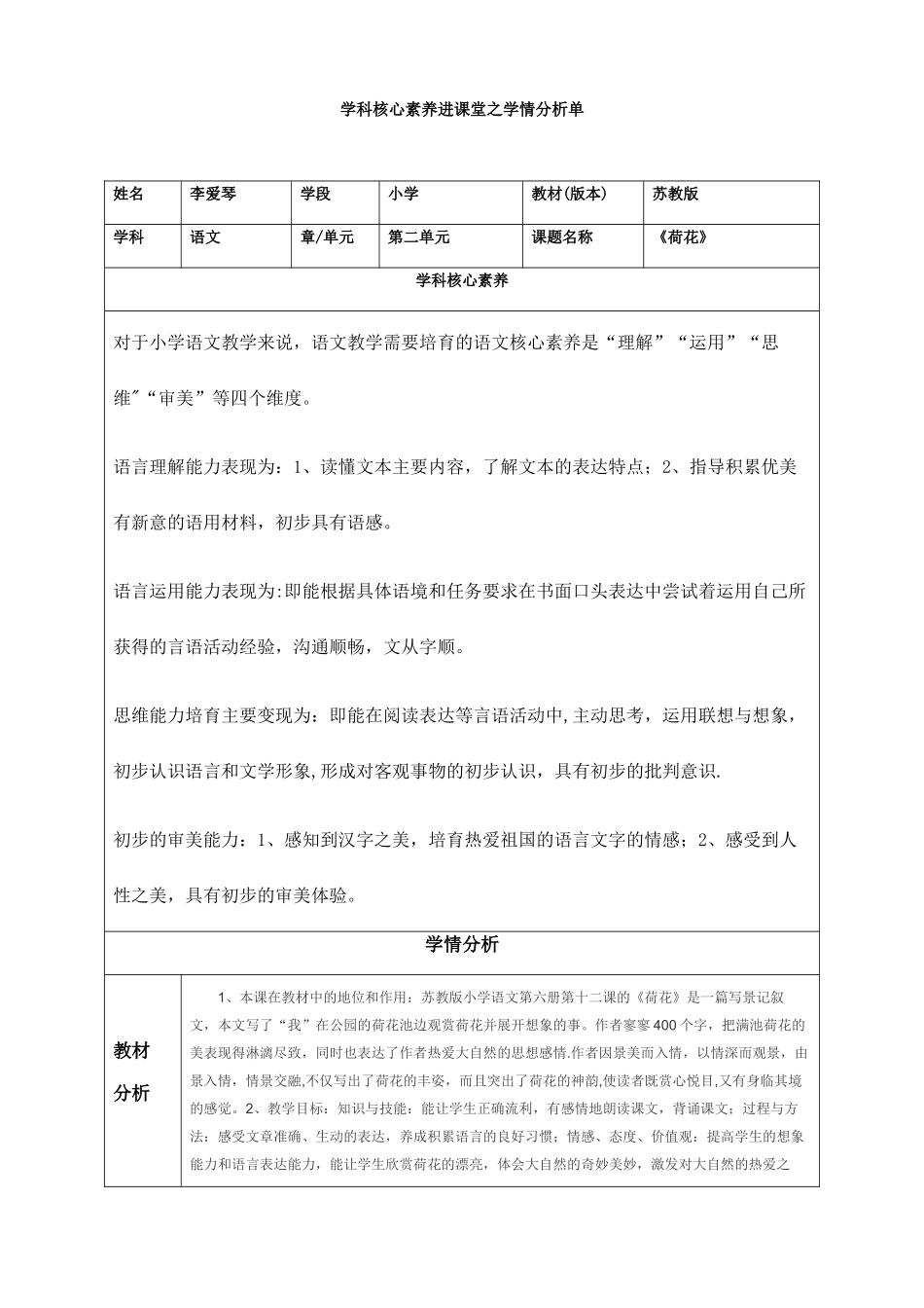 《荷花》核心素养进课堂之学情分析单_第1页
