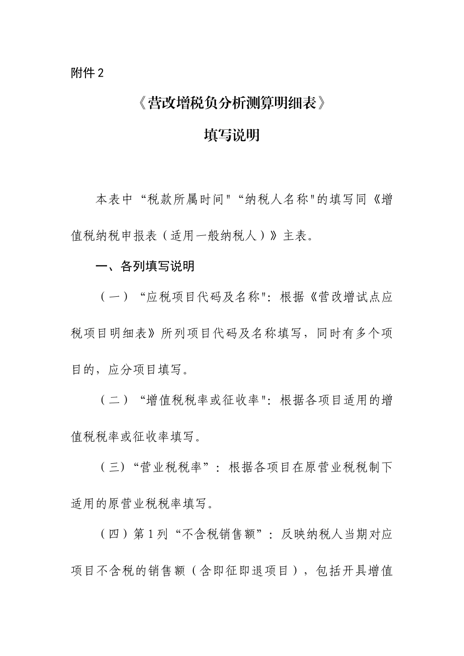 《营改增税负分析测算明细表》填写说明-_第1页