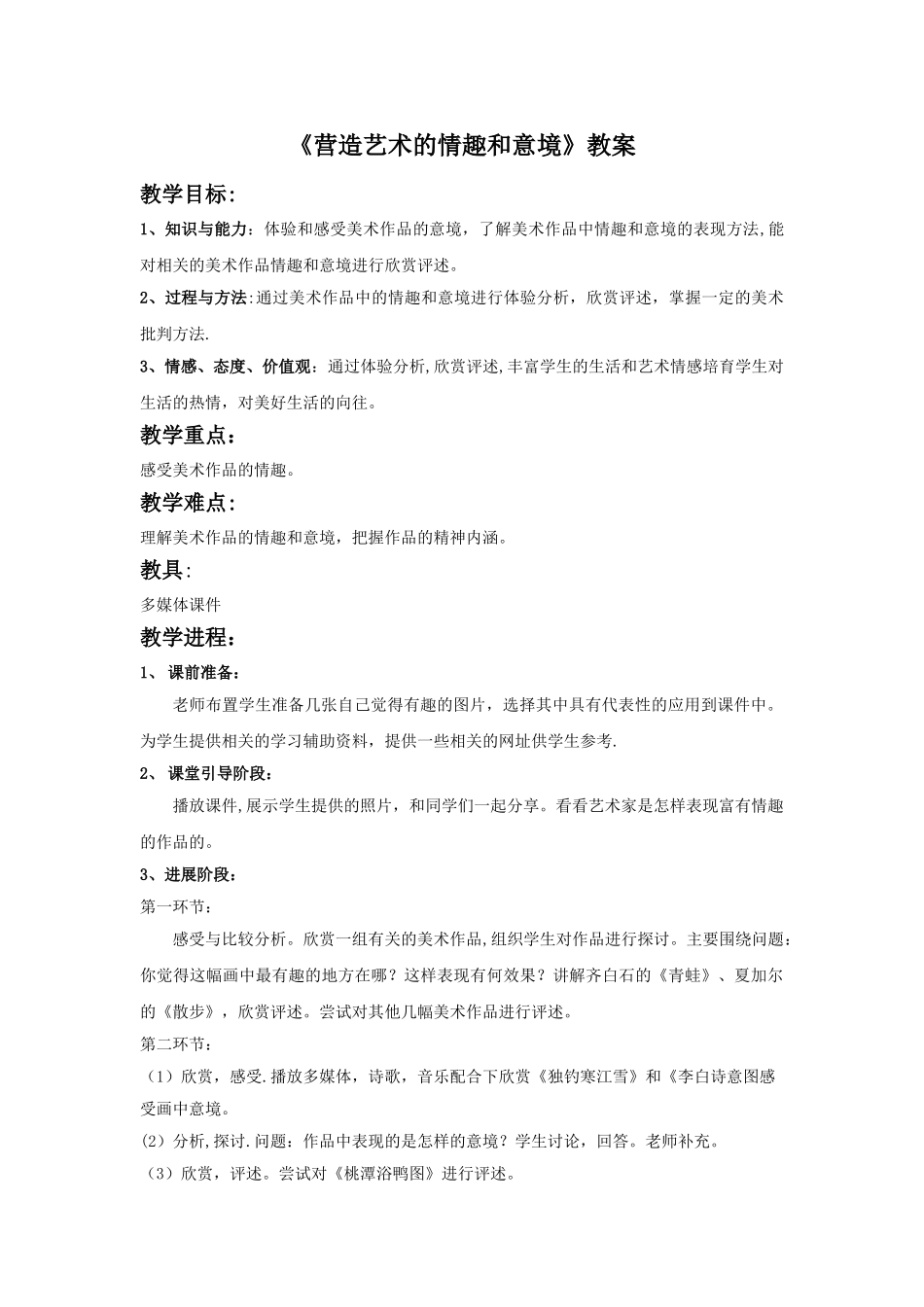 《营造艺术的情趣和意境》教案1_第1页