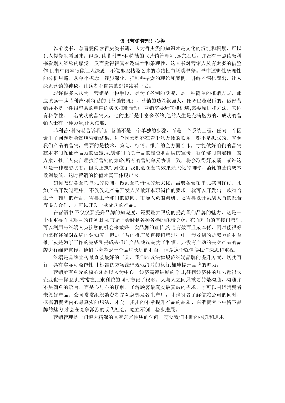《营销管理》读后感_第1页