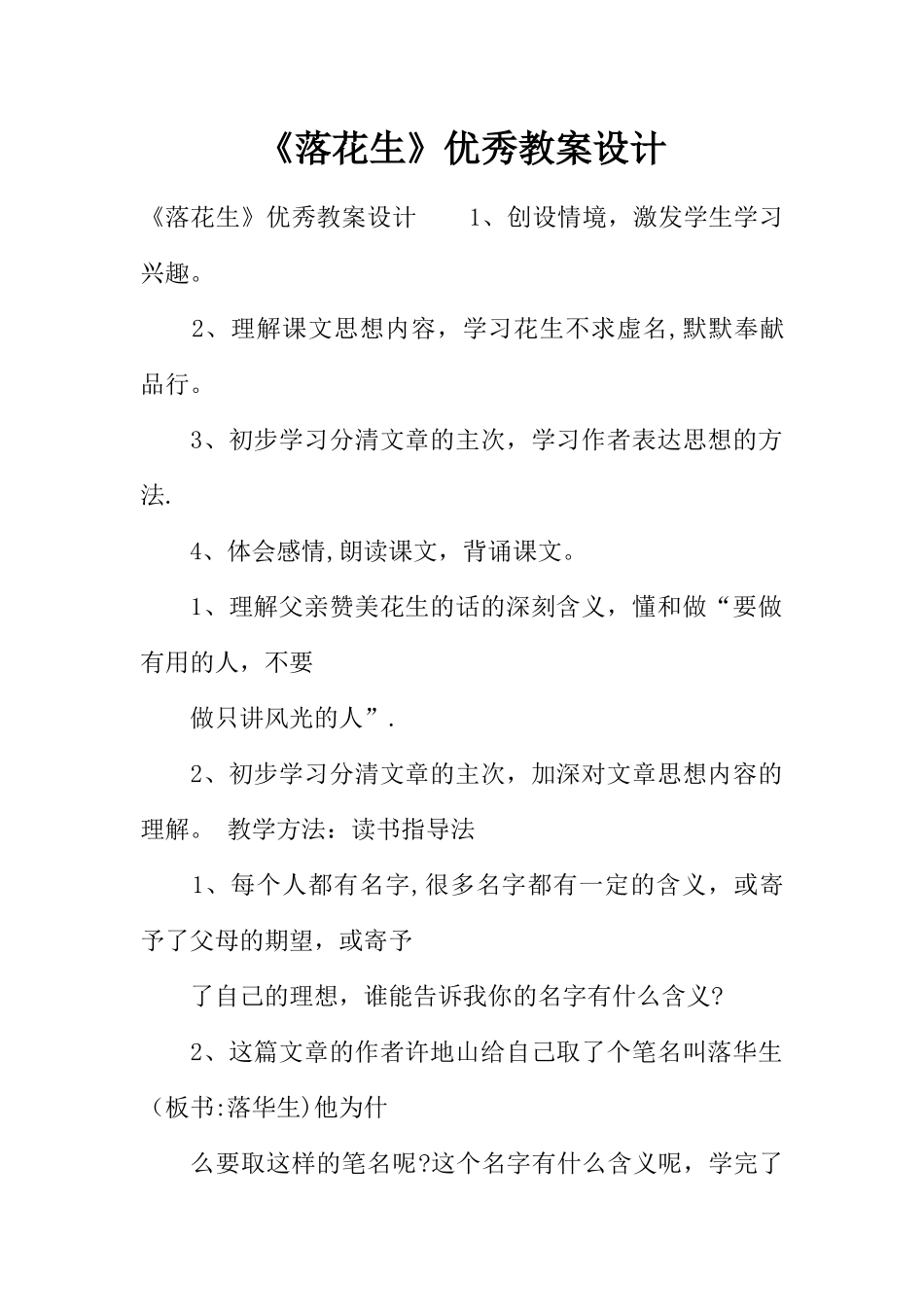 《落花生》优秀教案设计_第1页