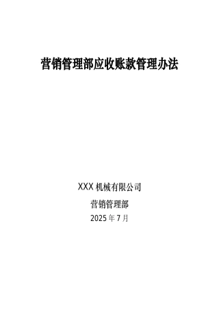 《营销部应收账款管理办法》
