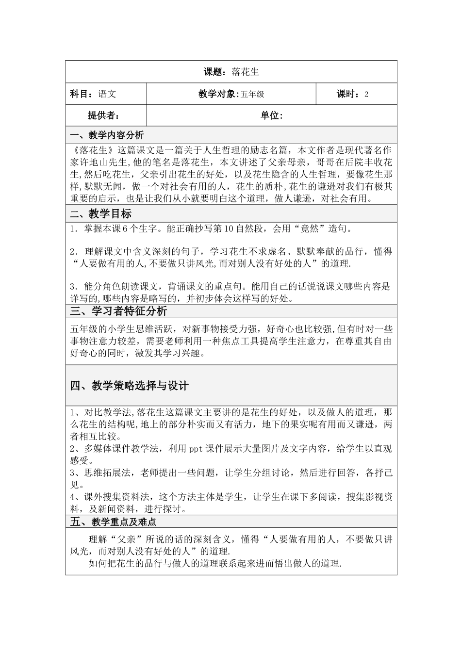 《落花生》表格式教学设计_第1页