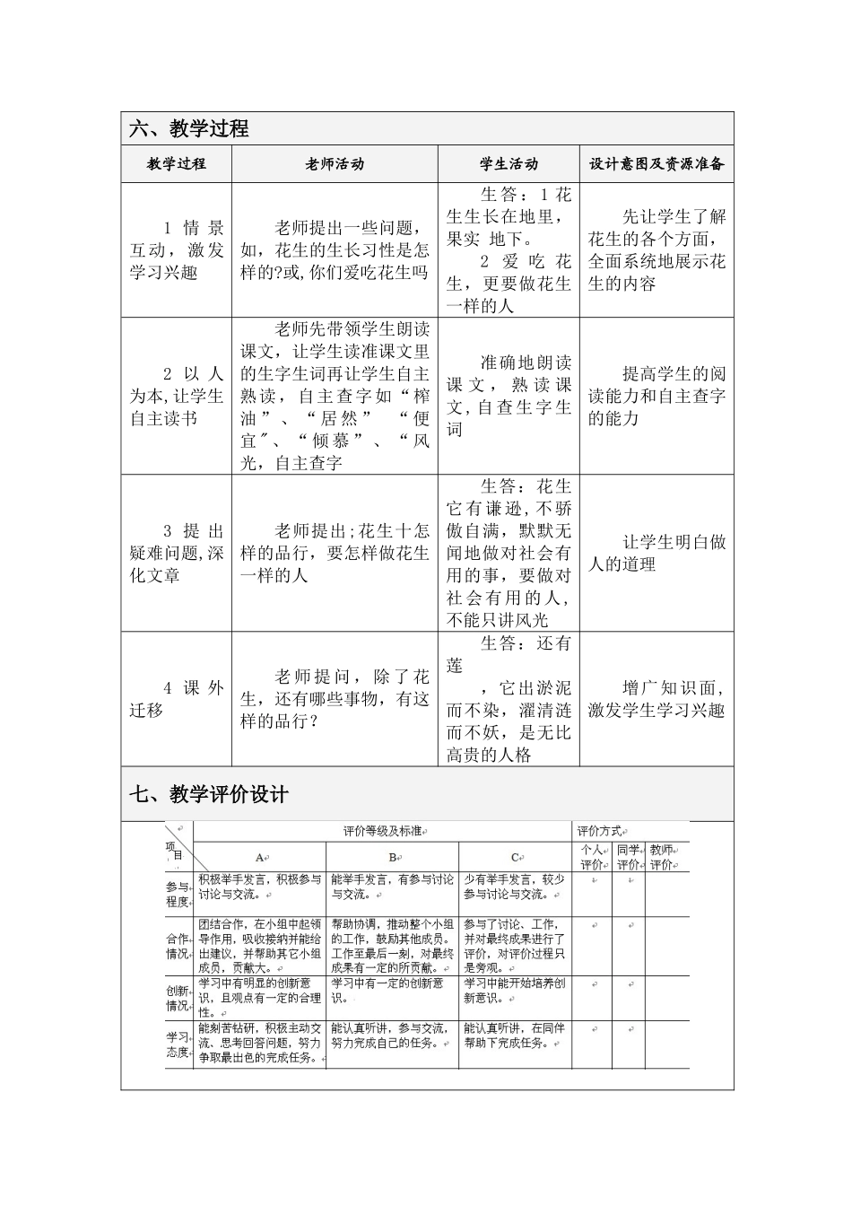 《落花生》表格式教学设计_第2页