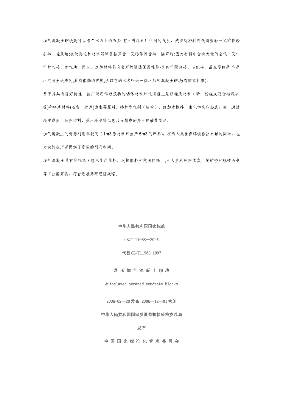《蒸压加气混凝土砌块》_第1页