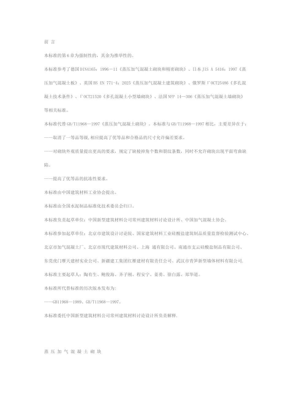 《蒸压加气混凝土砌块》_第2页