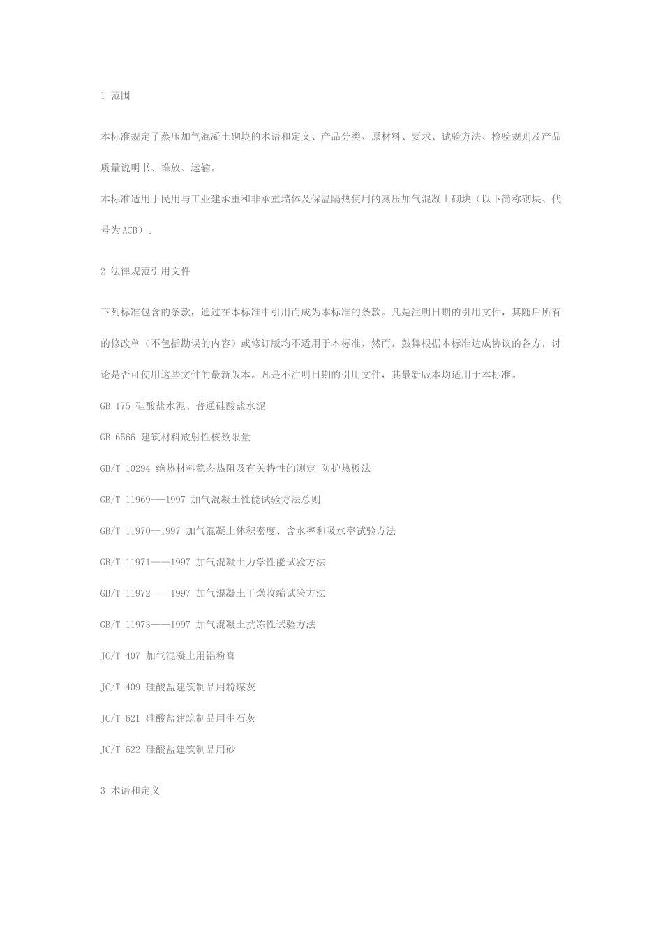 《蒸压加气混凝土砌块》_第3页