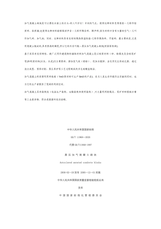 《蒸压加气混凝土砌块》