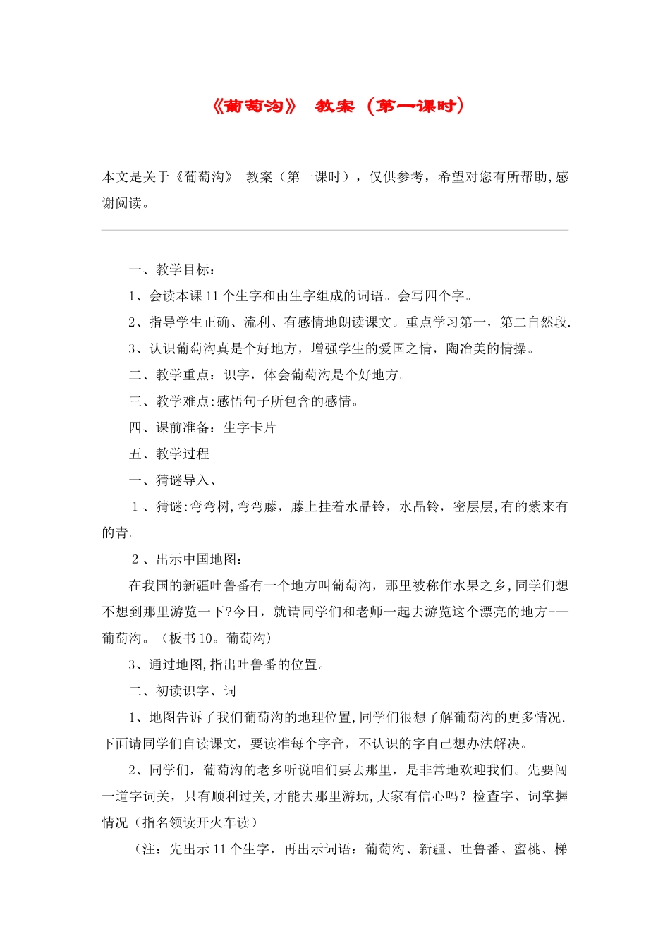 《葡萄沟》-教案-教案教学设计_第1页