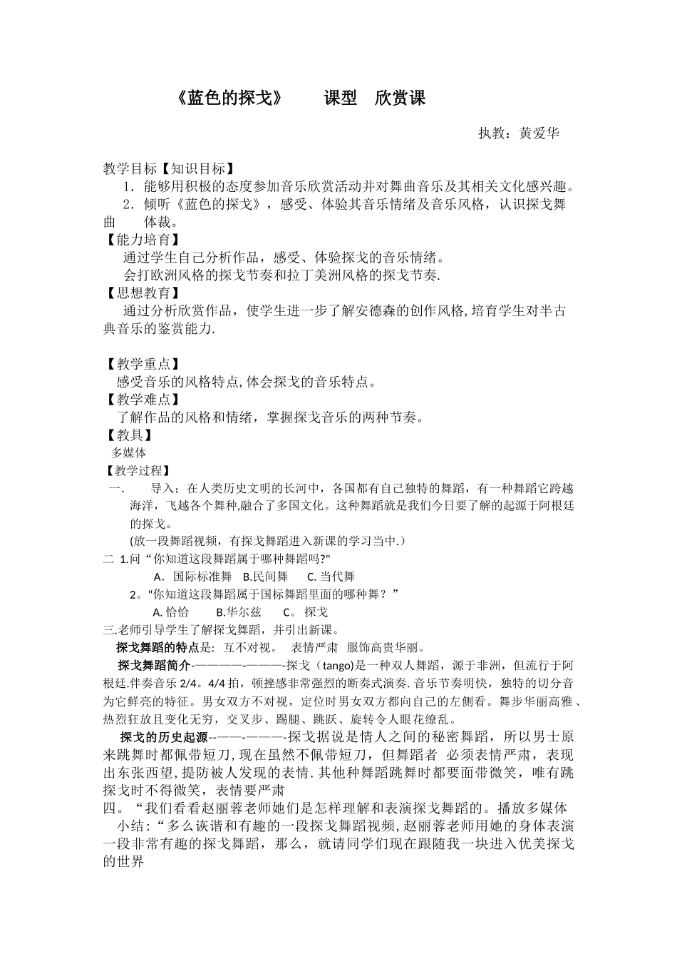 《蓝色的探戈》教案_第1页