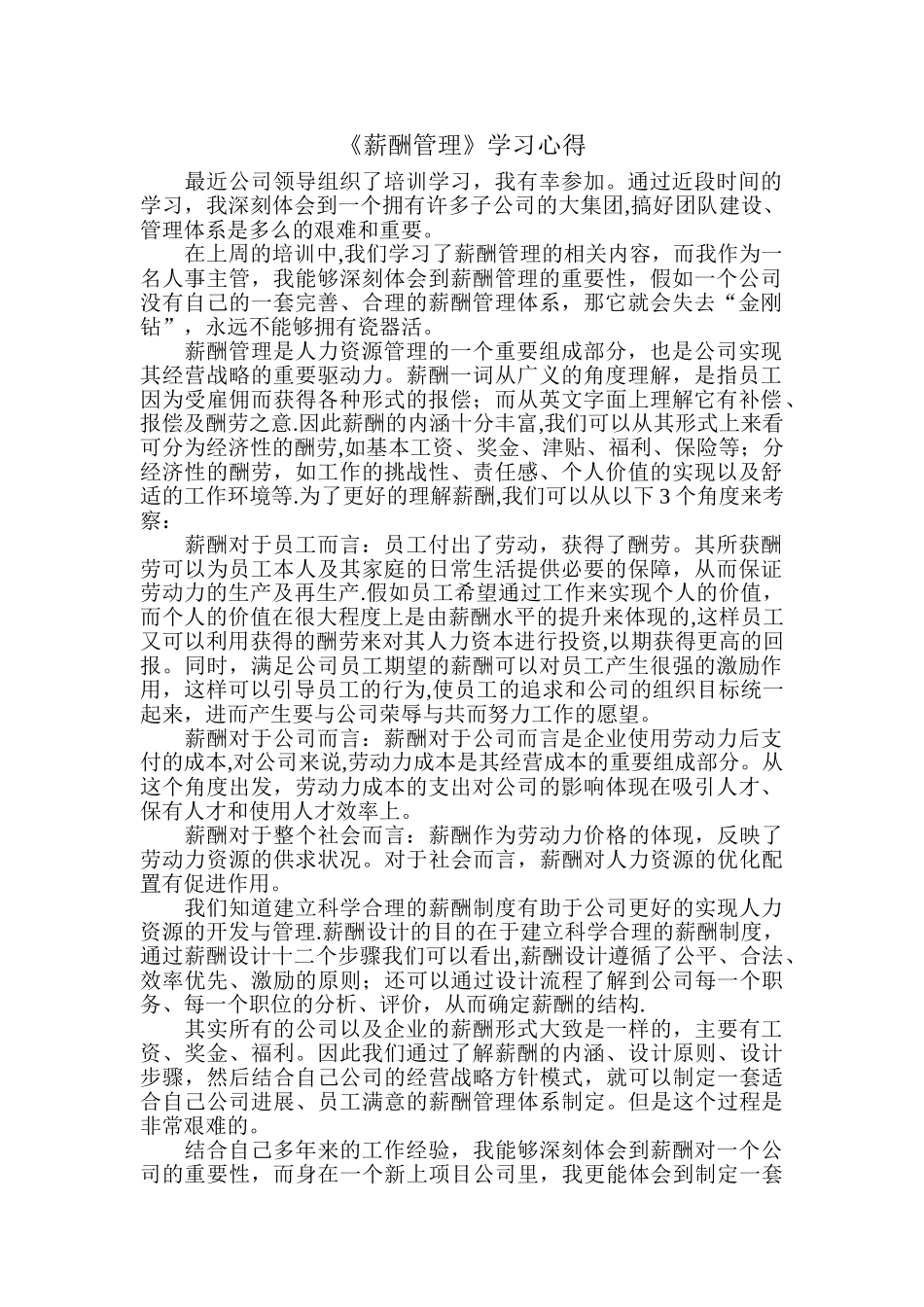 《薪酬管理》学习心得_第1页