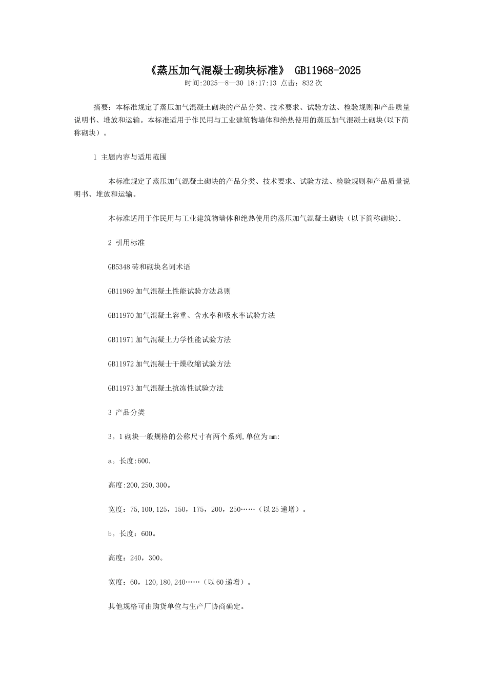 《蒸压加气混凝士砌块标准》-GB11968-2025_第1页