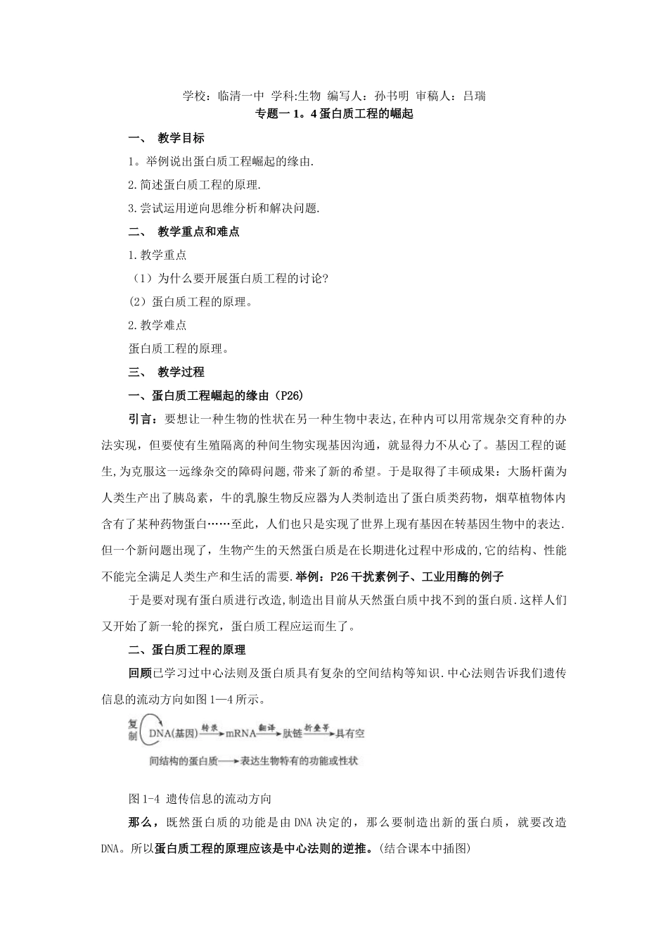 《蛋白质工程的崛起》教案_第1页