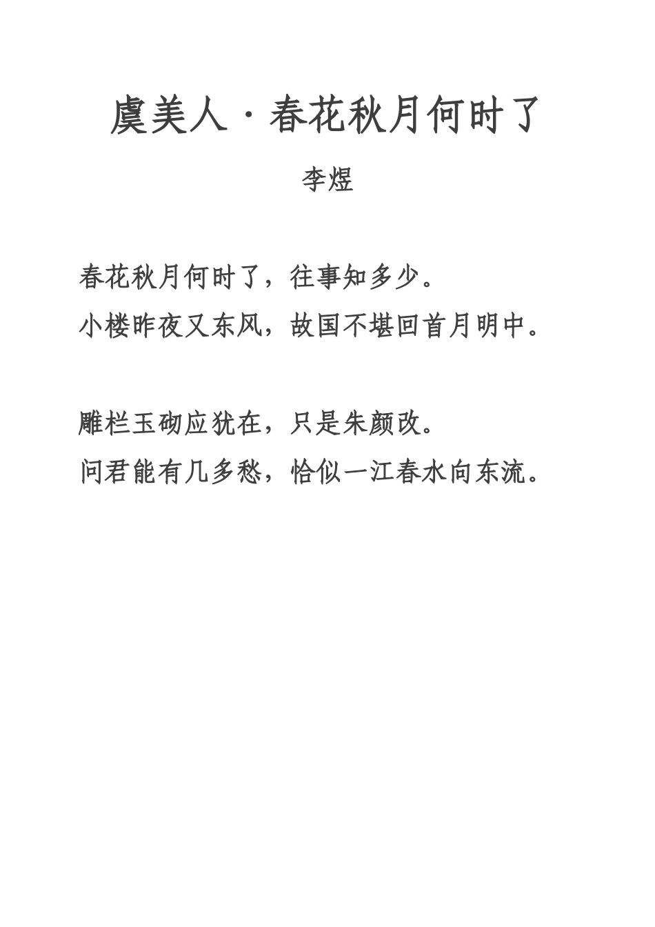 《虞美人·春花秋月何时了》注音及注释整理_第1页