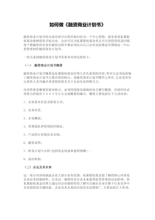 《融资商业计划书》