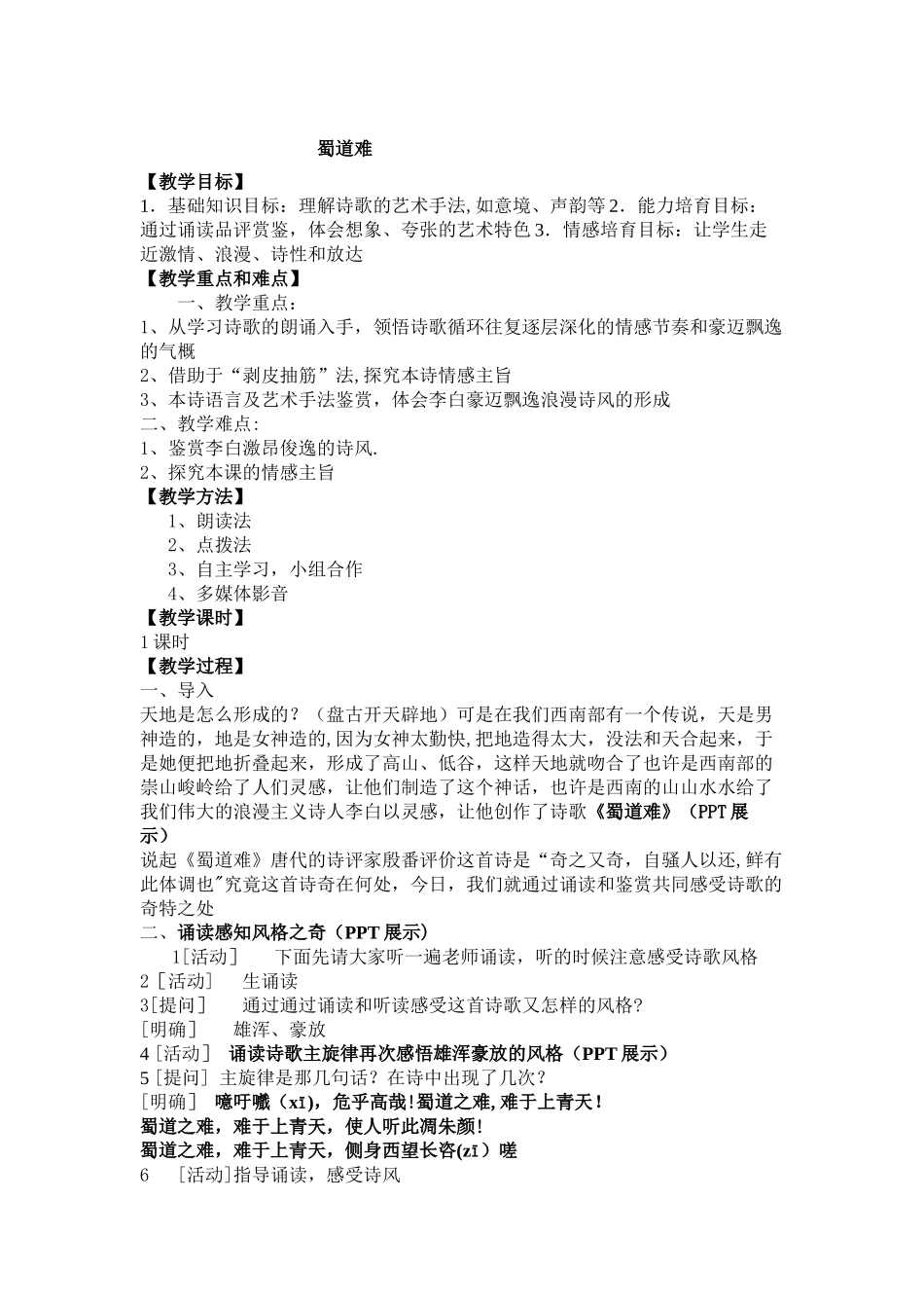 《蜀道难》公开课优秀教案_第1页