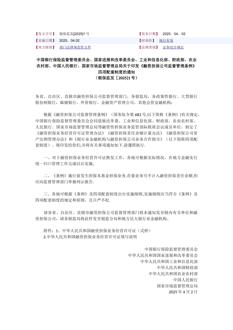 《融资担保公司监督管理条例》四项配套制度_第1页