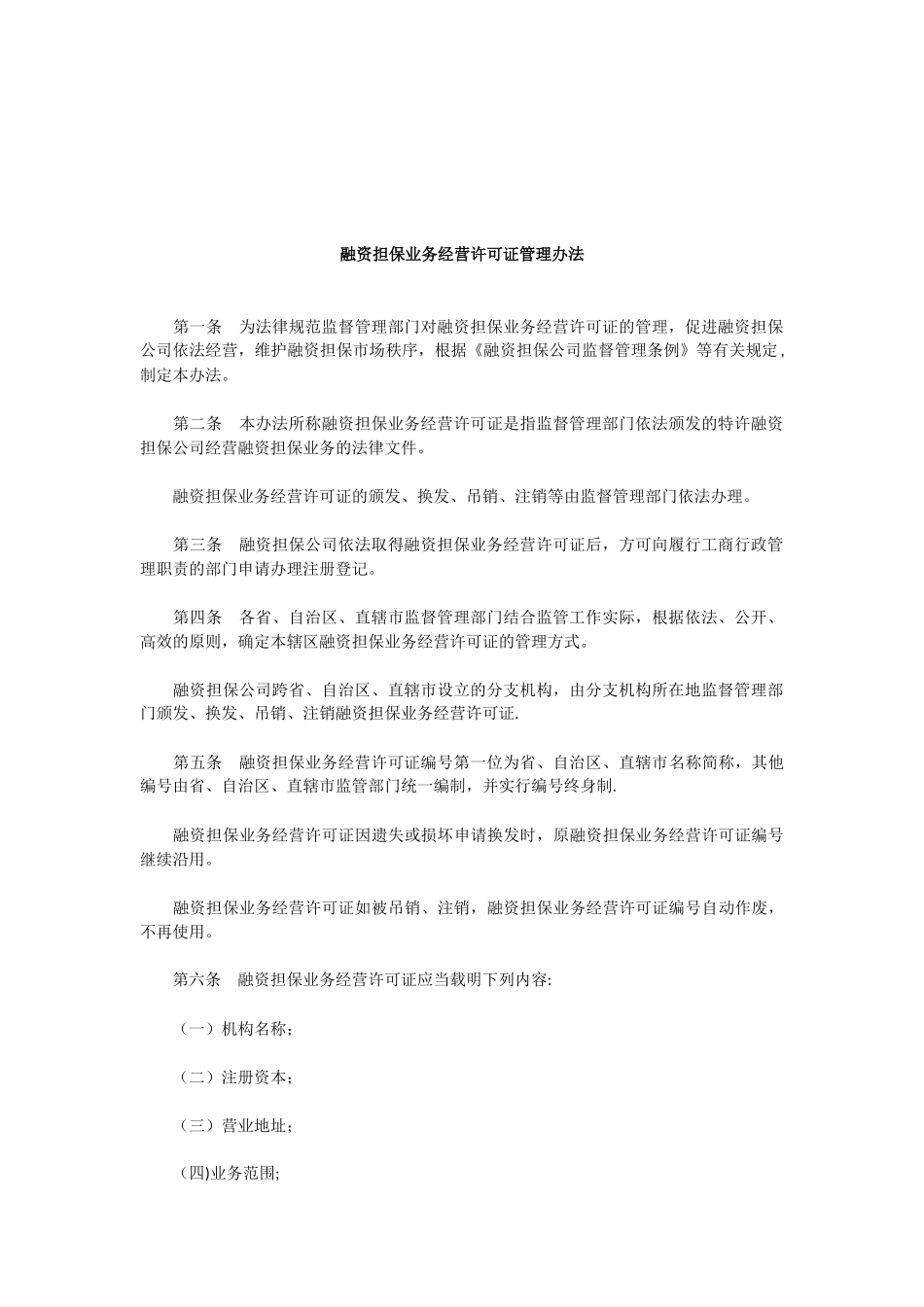 《融资担保公司监督管理条例》四项配套制度_第2页