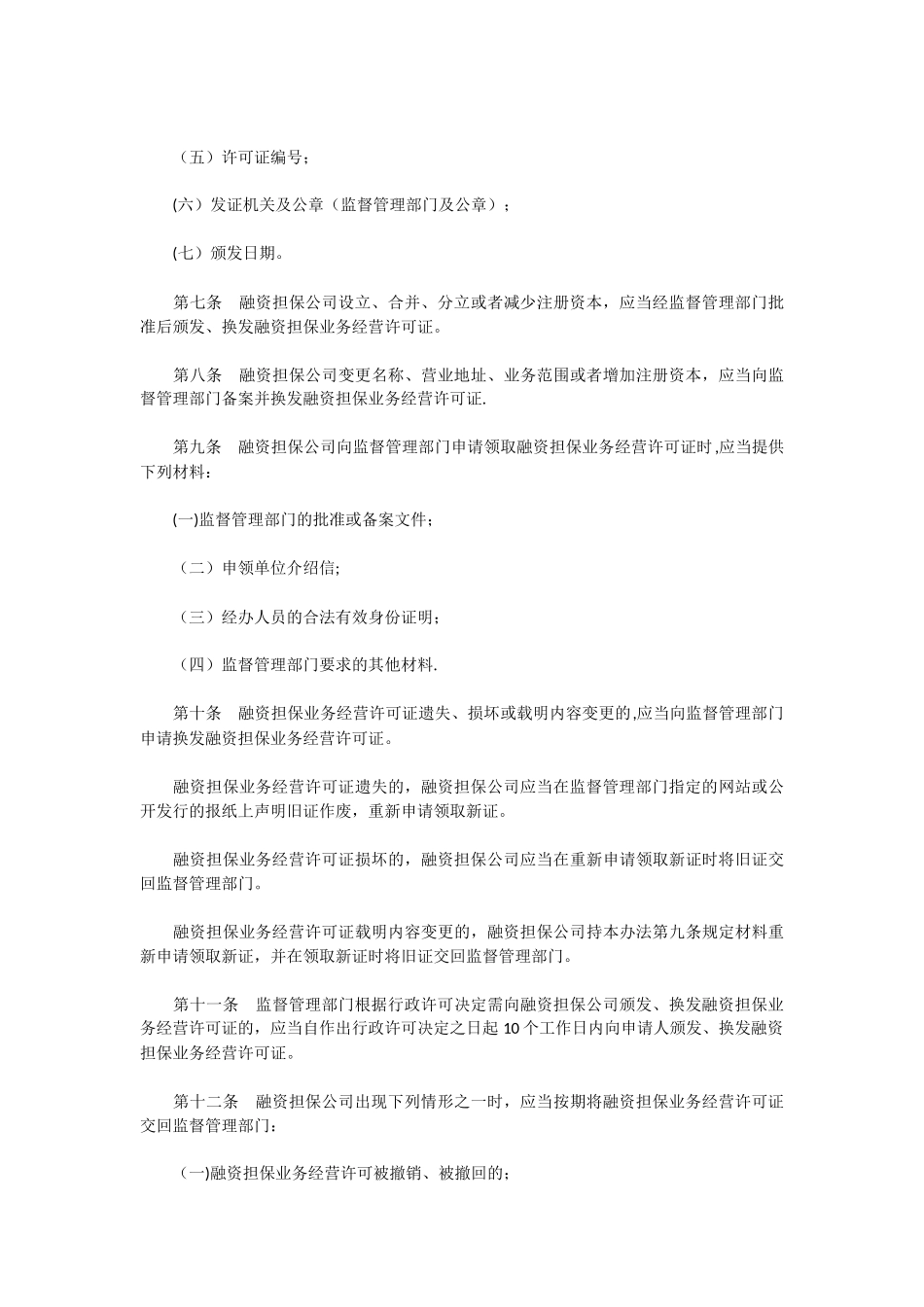《融资担保公司监督管理条例》四项配套制度_第3页