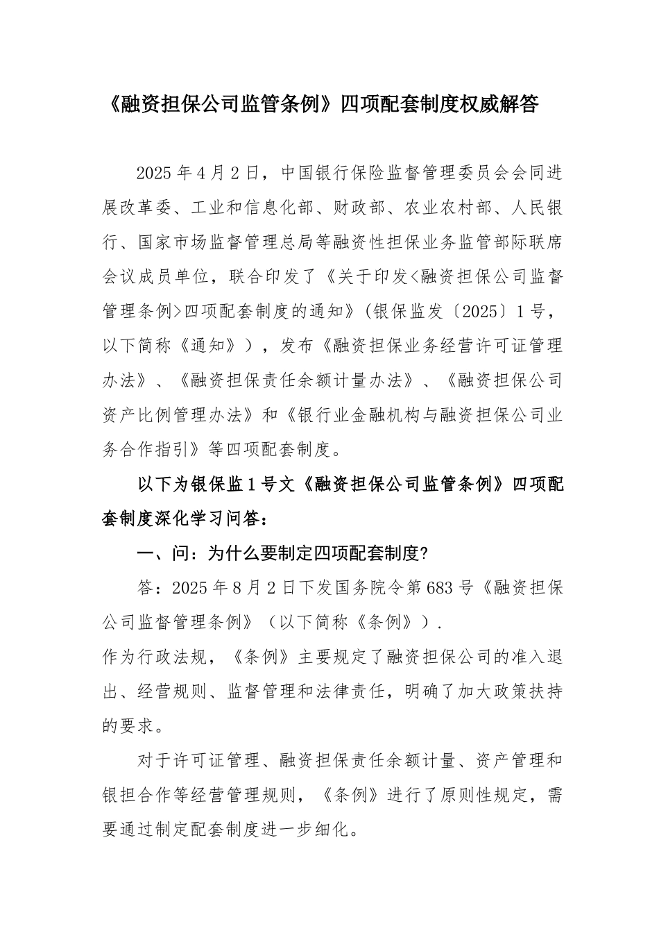 《融资担保公司监督管理条例》四项配套制度权威解答_第1页