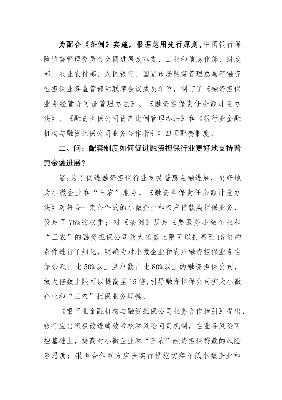 《融资担保公司监督管理条例》四项配套制度权威解答_第2页