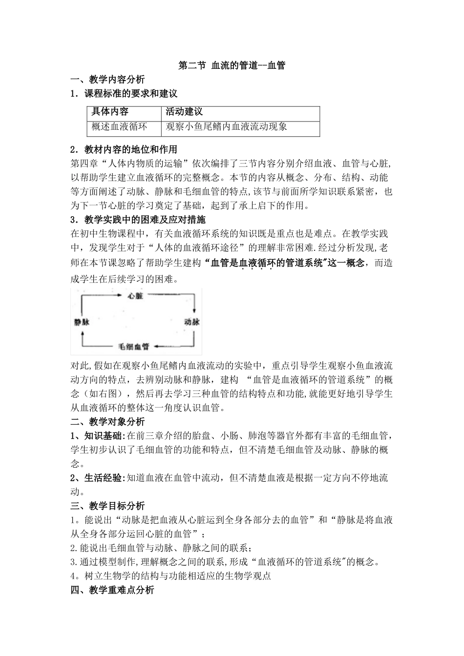 《血流的管道——血管》教案_第1页