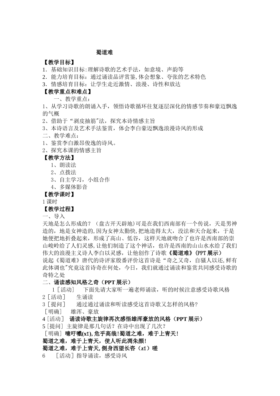 《蜀道难》公开课优秀教案63354_第1页