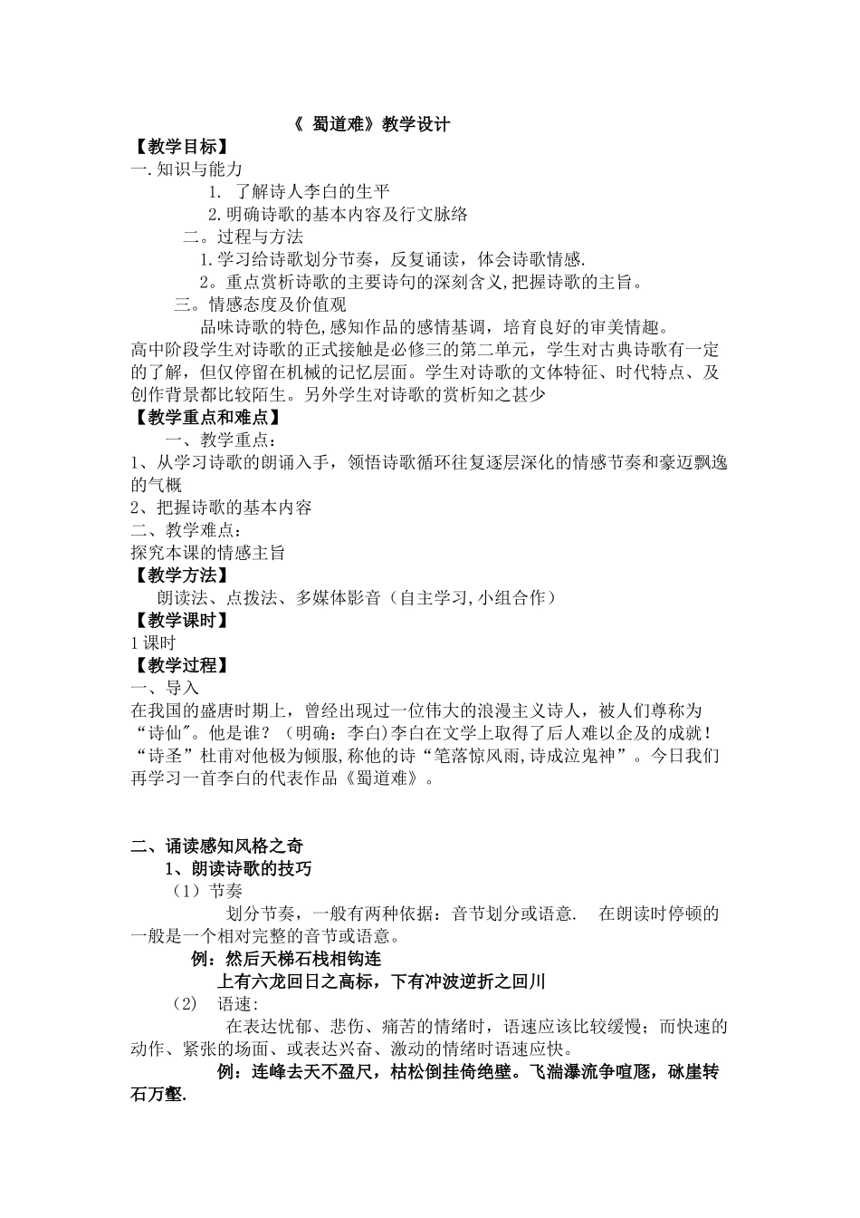 《蜀道难》公开课优秀教案63313_第1页