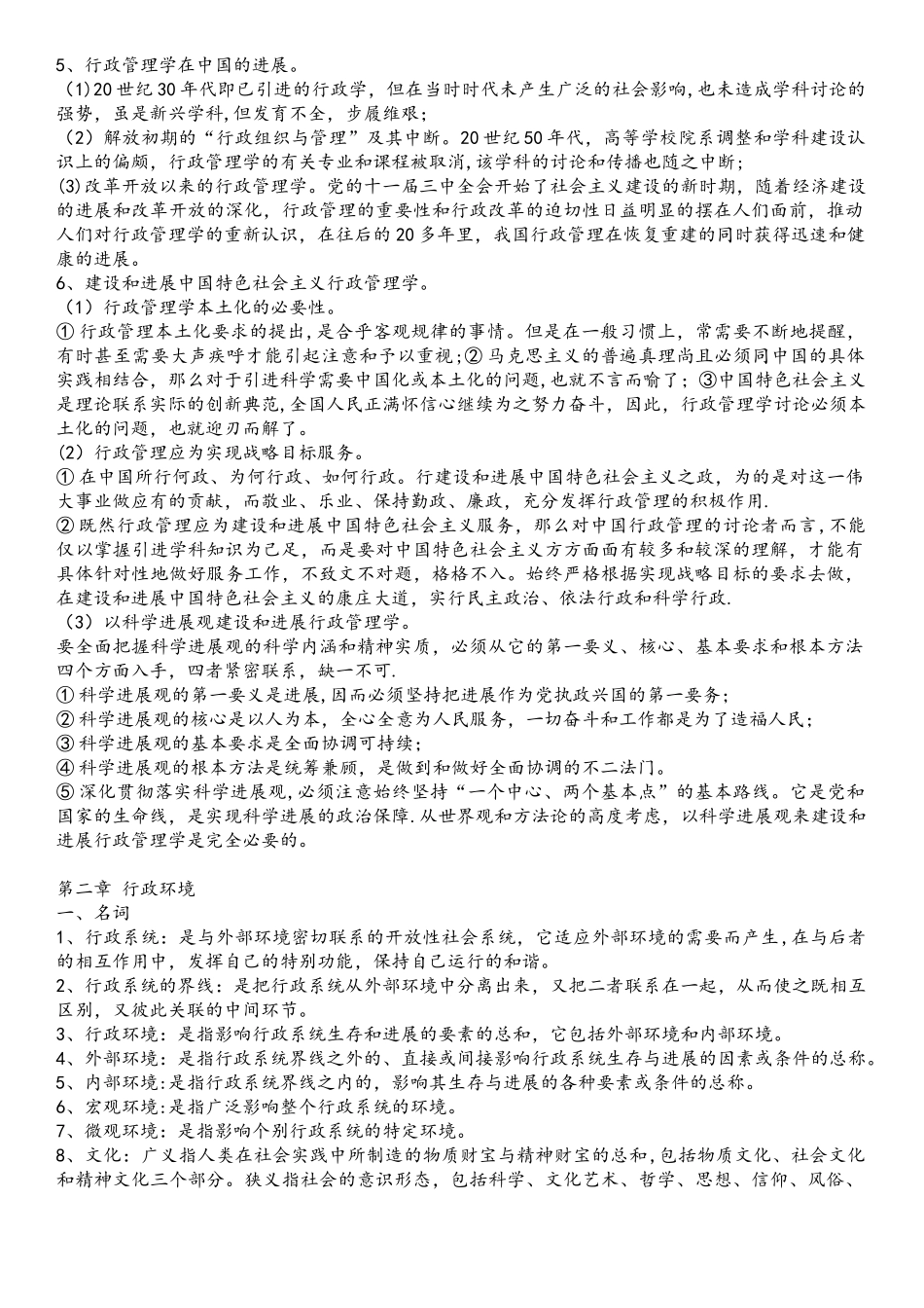 《行政管理学》夏书章经典笔记_第2页